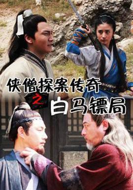 俠僧探案傳奇之白馬鏢局線上看