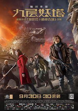 九層妖塔線上看