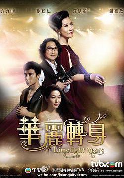 華麗轉身線上看