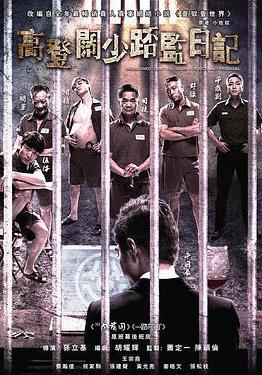 一獄一世界：高登闊少蹲監日記 壹獄壹世界：高登闊少踎監日記線上看