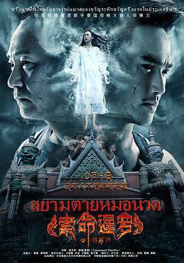 索命暹羅之按摩師線上看