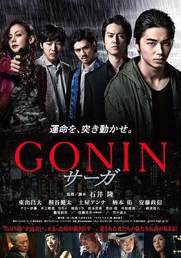 血光光五人幫：傳說 GONIN サーガ線上看