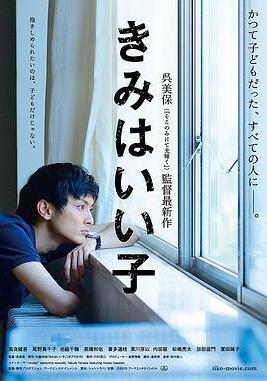 你是好孩子 きみはいい子線上看