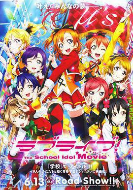 Love Live! 劇場版 ラブライブ! The School Idol Movie線上看