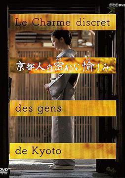 京都人祕密的歡愉 京都人の密かな愉しみ線上看