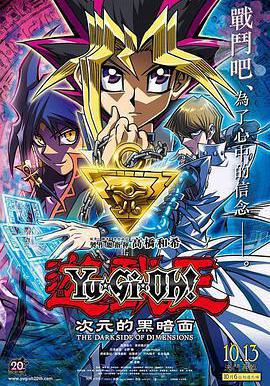 遊戲王：次元的黑暗面 遊☆戱☆王 THE DARK SIDE OF DIMENSIONS線上看