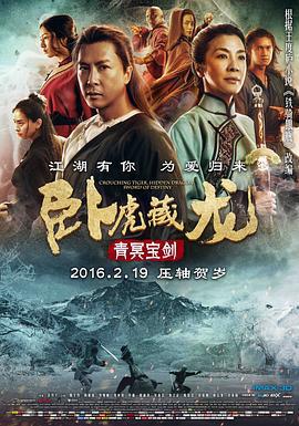 臥虎藏龍：青冥寶劍 Crouching Tiger, Hidden Dragon: Sword of Destiny線上看