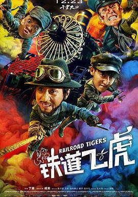 鐵道飛虎線上看