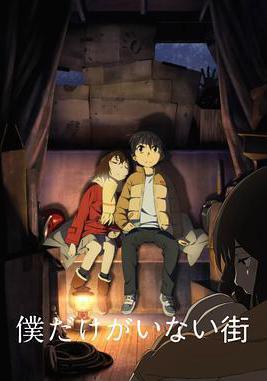 只有我不在的街道 僕だけがいない街線上看