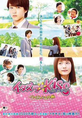 一吻定情電影版1：高中篇 イタズラなKiss THE MOVIE Part1 ハイスクール編線上看