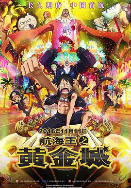 航海王之黃金城 ONE PIECE FILM GOLD線上看