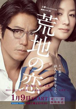 荒地之戀 荒地の戀線上看