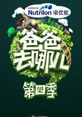 爸爸去哪兒 第四季線上看