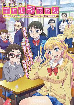 百無禁忌！女高中生私房話 おしえて！ ギャル子ちゃん線上看