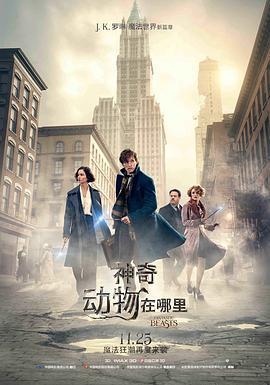 神奇動物在哪裡 Fantastic Beasts and Where to Find Them線上看