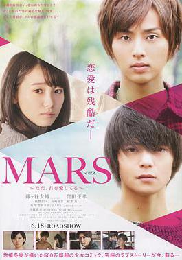 戰神：只是愛著你 電影版 映畫 MARS～ただ、君を愛してる～線上看