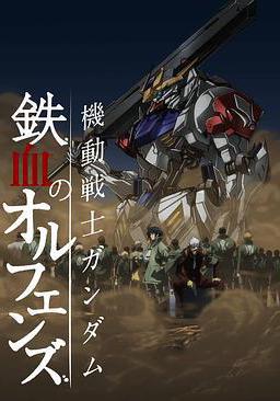 機動戰士高達 鐵血的奧爾芬斯 第二季 機動戦士ガンダム 鉄血のオルフェンズ 弐線上看