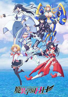 魔裝學園H×H線上看
