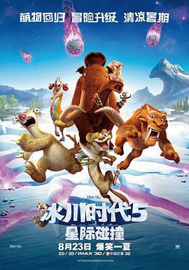 冰川時代5：星際碰撞 Ice Age: Collision Course線上看