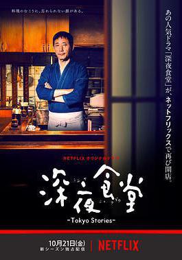 深夜食堂：東京故事 深夜食堂 -Tokyo Stories-線上看