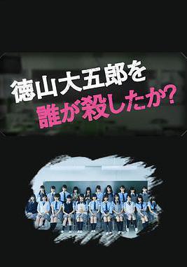 是誰殺了德山大五郎 徳山大五郎を誰が殺したか？線上看