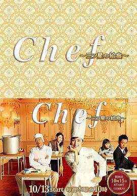 三星營養午餐 Chef～三ツ星の給食～線上看