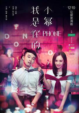 我是你的小冪phone線上看