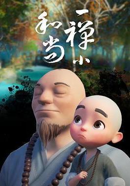 一禪小和尚線上看