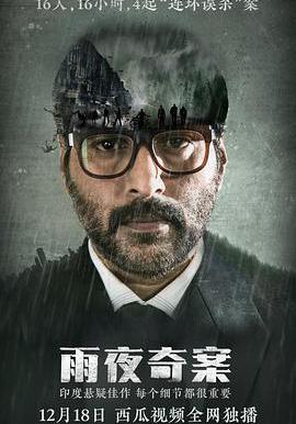 雨夜奇案 Dhuruvangal Pathinaaru線上看