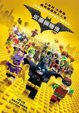 樂高蝙蝠俠大電影 The Lego Batman Movie線上看