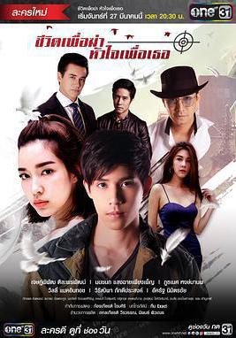 新愛情殺手 ชีวิตเพื่อฆ่า หัวใจเพื่อเธอ線上看