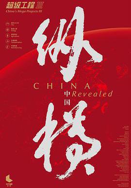 超級工程3：縱橫中國線上看
