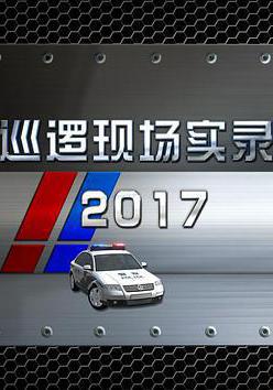 巡邏現場實錄2017線上看