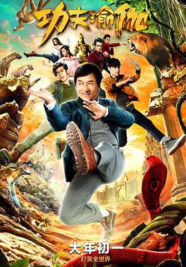 功夫瑜伽線上看