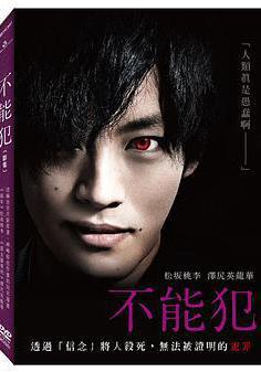 不能犯線上看