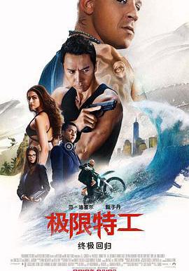 極限特工3:終極回歸 xXx: Return of Xander Cage線上看