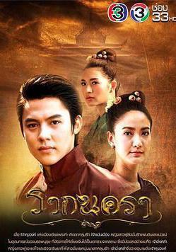 城之源 รากนครา線上看