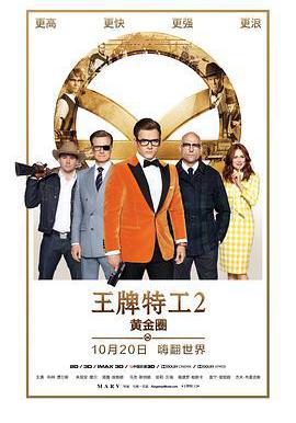 王牌特工2：黃金圈 Kingsman: The Golden Circle線上看