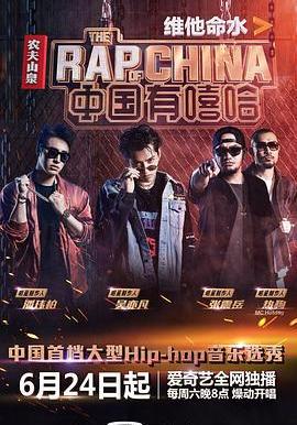 中國有嘻哈線上看