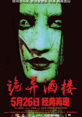 詭異酒樓線上看