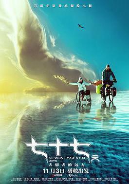 七十七天線上看