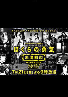 我們的勇氣 未滿都市 SP ぼくらの勇気~未満都市SP線上看