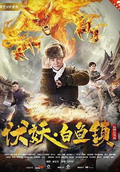 伏妖白魚鎮線上看