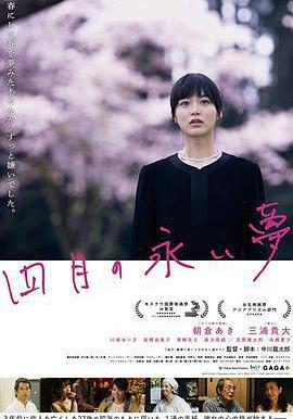 四月的長久夢 四月の永い夢線上看