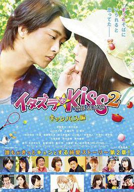 一吻定情電影版2：大學篇 イタズラなKiss THE MOVIE Part2 キャンパス編線上看