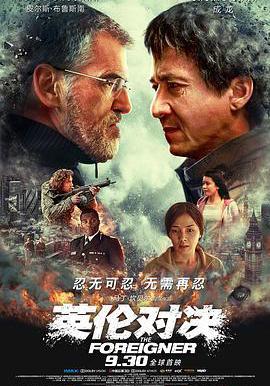 英倫對決 The Foreigner線上看