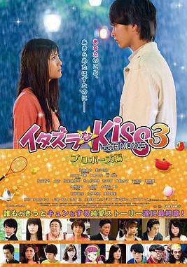 一吻定情電影版3：求婚篇 イタズラなKiss THE MOVIE プロポーズ編線上看