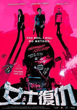 女士復仇線上看