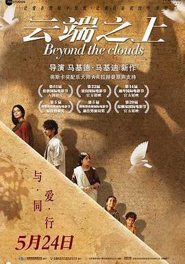 雲端之上 Beyond the Clouds線上看