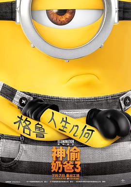 神偷奶爸3 Despicable Me 3線上看